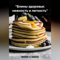 Эл Ли. «Блины здоровья: нежность и легкость»