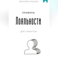 Евгений Клычев. Примеры лояльности для клиентов