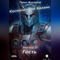 Журавлев Павел. Космический баланс. Гость