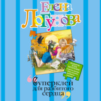 . Суперклей для разбитого сердца