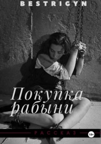 Покупка рабыни