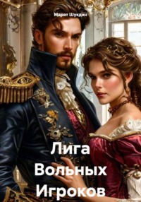Лига Вольных Игроков