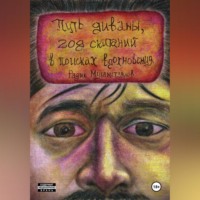 Радик Мухаметзянов. Путь диваны, год скитаний в поисках вдохновения