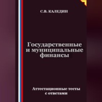 . Государственные и муниципальные финансы. Аттестационные тесты с ответами