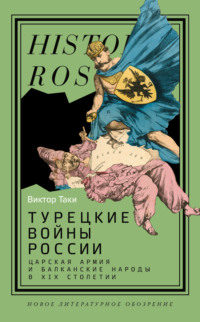 Турецкие войны России. Царская армия и балканские народы в XIX столетии