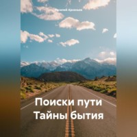 Василий Арсеньев. Поиски пути Тайны бытия