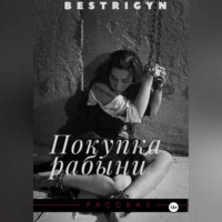bestrigyn. Покупка рабыни