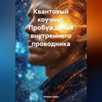 Феликс Ходж. Квантовый коучинг. Пробуждение внутреннего проводника