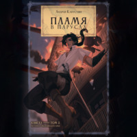Андрей Капустин. Пламя в парусах. Том 2