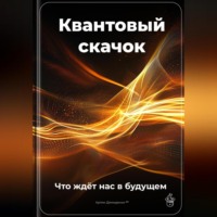 . Квантовый скачок: Что ждёт нас в будущем