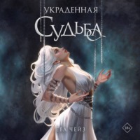 Ева Чейз. Украденная судьба