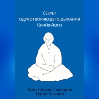 Константин Серебров. Секрет одухотворяющего дыхания Крийя-йоги