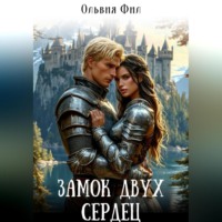 . Замок двух сердец