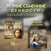Наталья Соловьева. Вечные семейные ценности: комплект из 2 книг Натальи Соловьевой