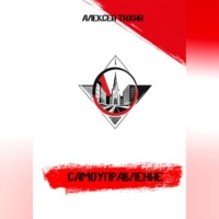 Алексей Тихий. Самоуправление