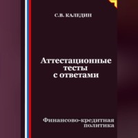 Сергей Каледин. Аттестационные тесты с ответами. Финансово-кредитная политика