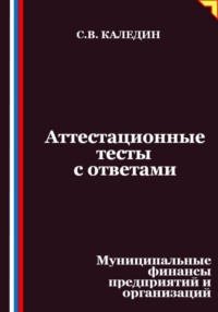 Аттестационные тесты с ответами. Муниципальные финансы предприятий и организаций