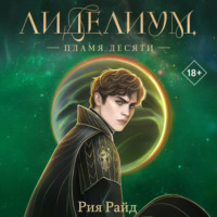 Рия Райд. Лиделиум. Пламя Десяти