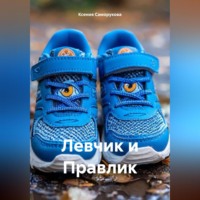 Ксения Саморукова. Левчик и Правлик