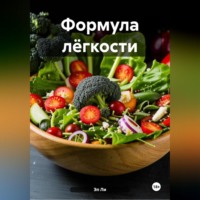 . «Формула лёгкости»