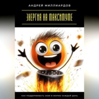 . Энергия на максимуме. Как поддерживать себя в форме каждый день