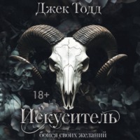 . Искуситель