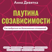Анна Девятка. Паутина созависимости. Как выбраться из болезненных отношений