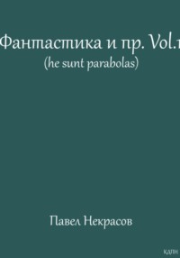 Фантастика и пр. Vol. 1 (he sunt parabolas)