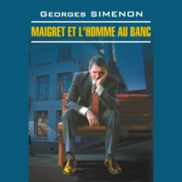 . Мегрэ и человек на скамейке. Maigret et L'homme au Banc
