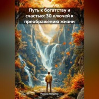 Рамиль Латыпов. Путь к богатству и счастью: 30 ключей к преображению жизни