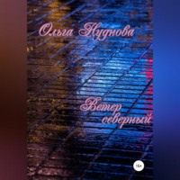 . Ветер северный