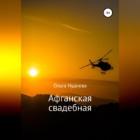 . Афганская свадебная
