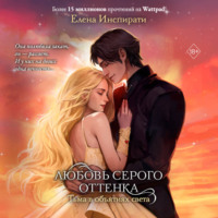 Елена Инспирати. Любовь серого оттенка. Тьма в объятиях света