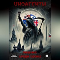 Сергей Ситников. Иноагенты. Лишние среди своих