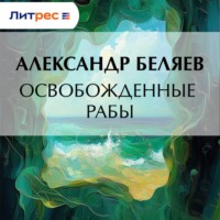 Александр Беляев. Освобожденные рабы