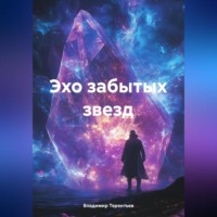 Владимир Терентьев. Эхо Забытых Звезд