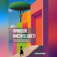 Харита Барсукова. Приходя, внесите цвет!