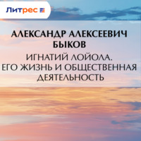 . Игнатий Лойола. Его жизнь и общественная деятельность