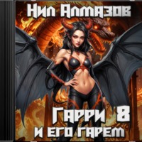 . Гарри и его гарем – 8