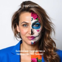 Софья Львовна Смирнова. Бизнес как творчество и творчество как бизнес