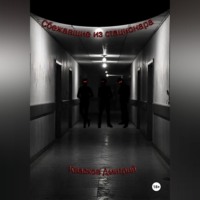 Квасков. Сбежавшие из стационара