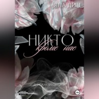 Яна Дин. Никто, кроме нас
