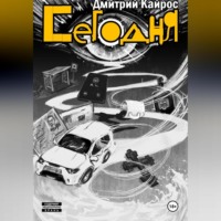 Дмитрий Кайрос. Сегодня