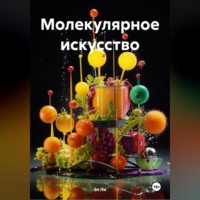 Эл Ли. Молекулярное искусство