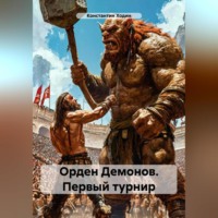 Константин Владимирович Ходин. Орден Демонов. Первый турнир