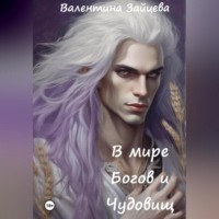 Валентина Зайцева. В мире Богов и Чудовищ