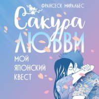 . Сакура любви. Мой японский квест