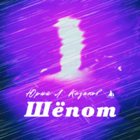 Юрий Л. Казаков. Шёпот