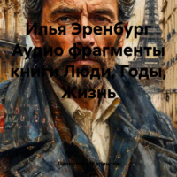 Валентина Жаринова. Илья Эренбург Аудио фрагменты книги Люди, Годы, Жизнь