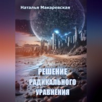 Наталья Макаревская. Решение радикального уравнения